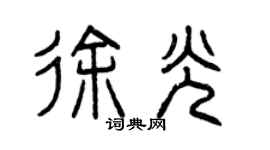 曾慶福徐光篆書個性簽名怎么寫