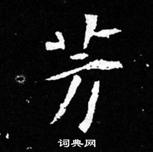 司馬昞妻墓志銘寫的芳