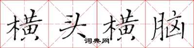 黃華生橫頭橫腦楷書怎么寫