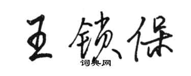 駱恆光王鎖保行書個性簽名怎么寫