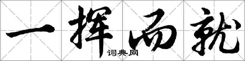 胡問遂一揮而就行書怎么寫