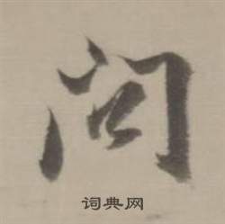 臨宋四家卷中董其昌的寫法