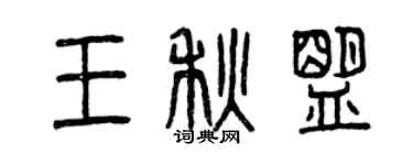 曾慶福王秋盟篆書個性簽名怎么寫