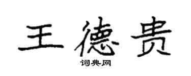 袁強王德貴楷書個性簽名怎么寫