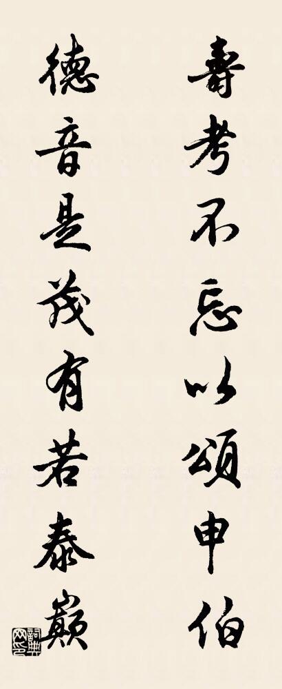 壽考不忘,以頌申伯; 德音是茂,有若泰巔。怎么寫好看