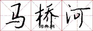 馬橋河怎么寫好看