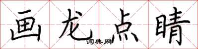荊霄鵬畫龍點睛楷書怎么寫
