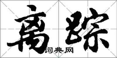 胡問遂離蹤行書怎么寫