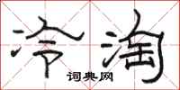 駱恆光冷淘隸書怎么寫