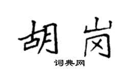 袁強胡崗楷書個性簽名怎么寫