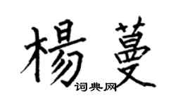 何伯昌楊蔓楷書個性簽名怎么寫