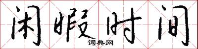黃卷青燈的意思_黃卷青燈的解釋_國語詞典