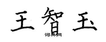 何伯昌王智玉楷書個性簽名怎么寫