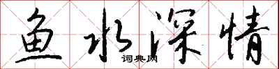 錢沛雲魚水深情行書怎么寫