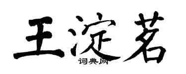 翁闓運王淀茗楷書個性簽名怎么寫