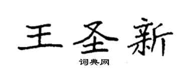 袁強王聖新楷書個性簽名怎么寫