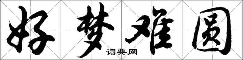 胡問遂好夢難圓行書怎么寫