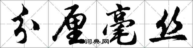 胡問遂分釐毫絲行書怎么寫