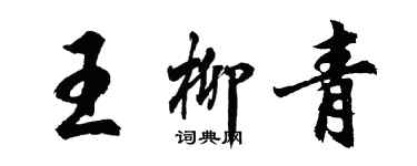 胡問遂王柳青行書個性簽名怎么寫