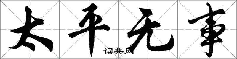 胡問遂太平無事行書怎么寫