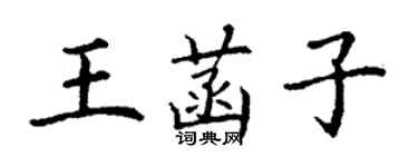 丁謙王菡子楷書個性簽名怎么寫