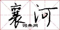襄河怎么寫好看
