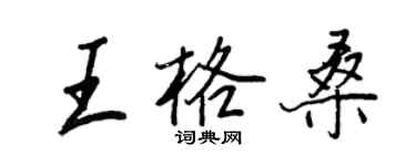 王正良王格桑行書個性簽名怎么寫