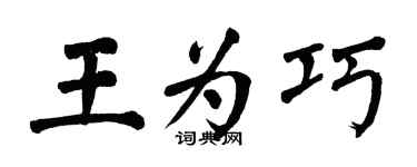 翁闓運王為巧楷書個性簽名怎么寫