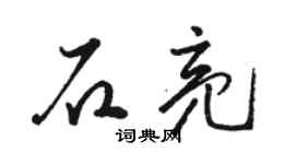 駱恆光石亮草書個性簽名怎么寫