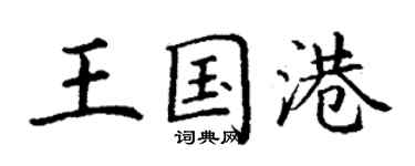 丁謙王國港楷書個性簽名怎么寫