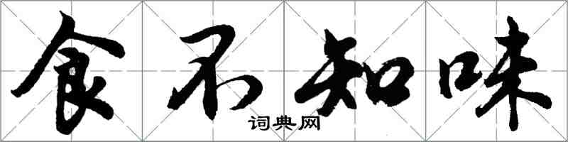 胡問遂食不知味行書怎么寫