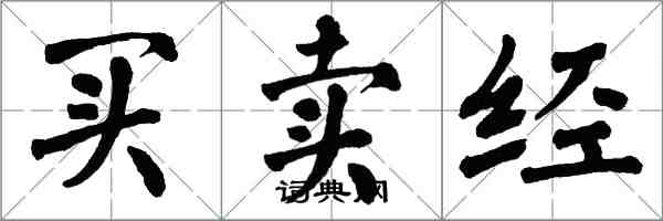 翁闓運買賣經楷書怎么寫