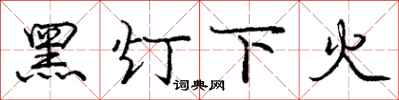 龐中華黑燈下火行書怎么寫