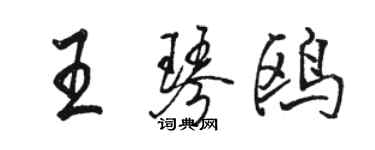 駱恆光王琴鷗行書個性簽名怎么寫