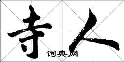 胡問遂寺人行書怎么寫