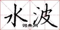 丁謙水波楷書怎么寫