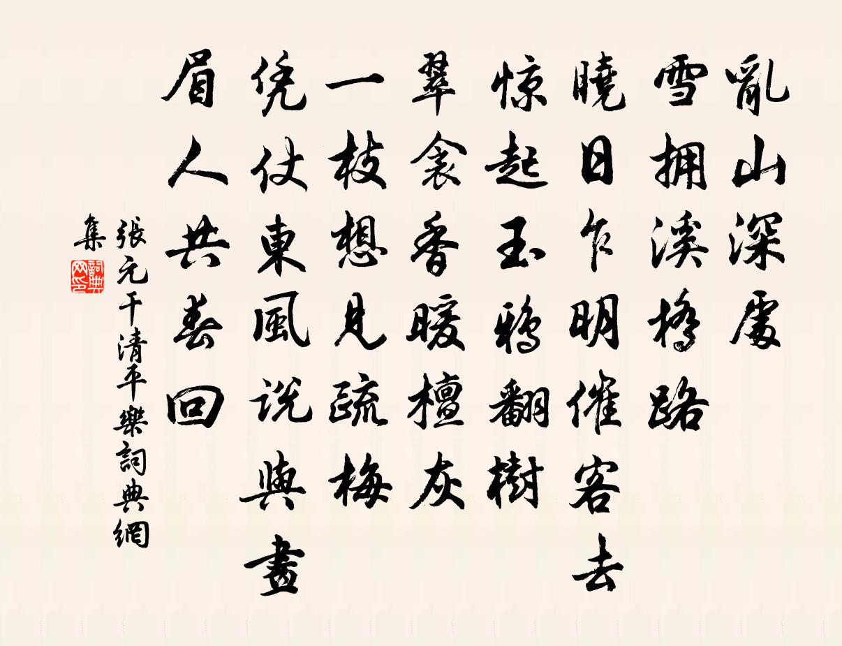 張元乾清平樂書法作品欣賞
