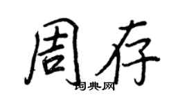 王正良周存行書個性簽名怎么寫