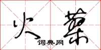王冬齡火蓼草書怎么寫