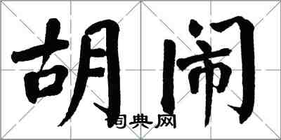 翁闓運胡鬧楷書怎么寫