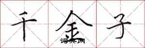 田英章千金子楷書怎么寫