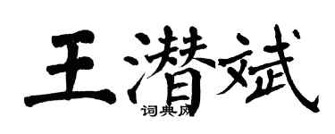 翁闓運王潛斌楷書個性簽名怎么寫