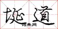 龐中華埏道行書怎么寫