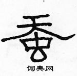 駱恆光寫的硬筆隸書蠶