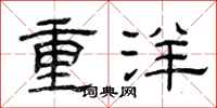 曾慶福重洋隸書怎么寫