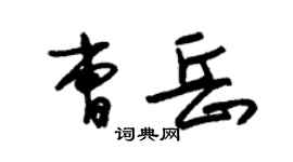 朱錫榮曹岳草書個性簽名怎么寫