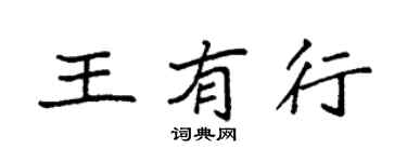 袁強王有行楷書個性簽名怎么寫