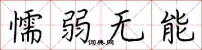 荊霄鵬懦弱無能楷書怎么寫