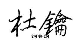 王正良杜鑰行書個性簽名怎么寫