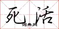 荊霄鵬死活行書怎么寫